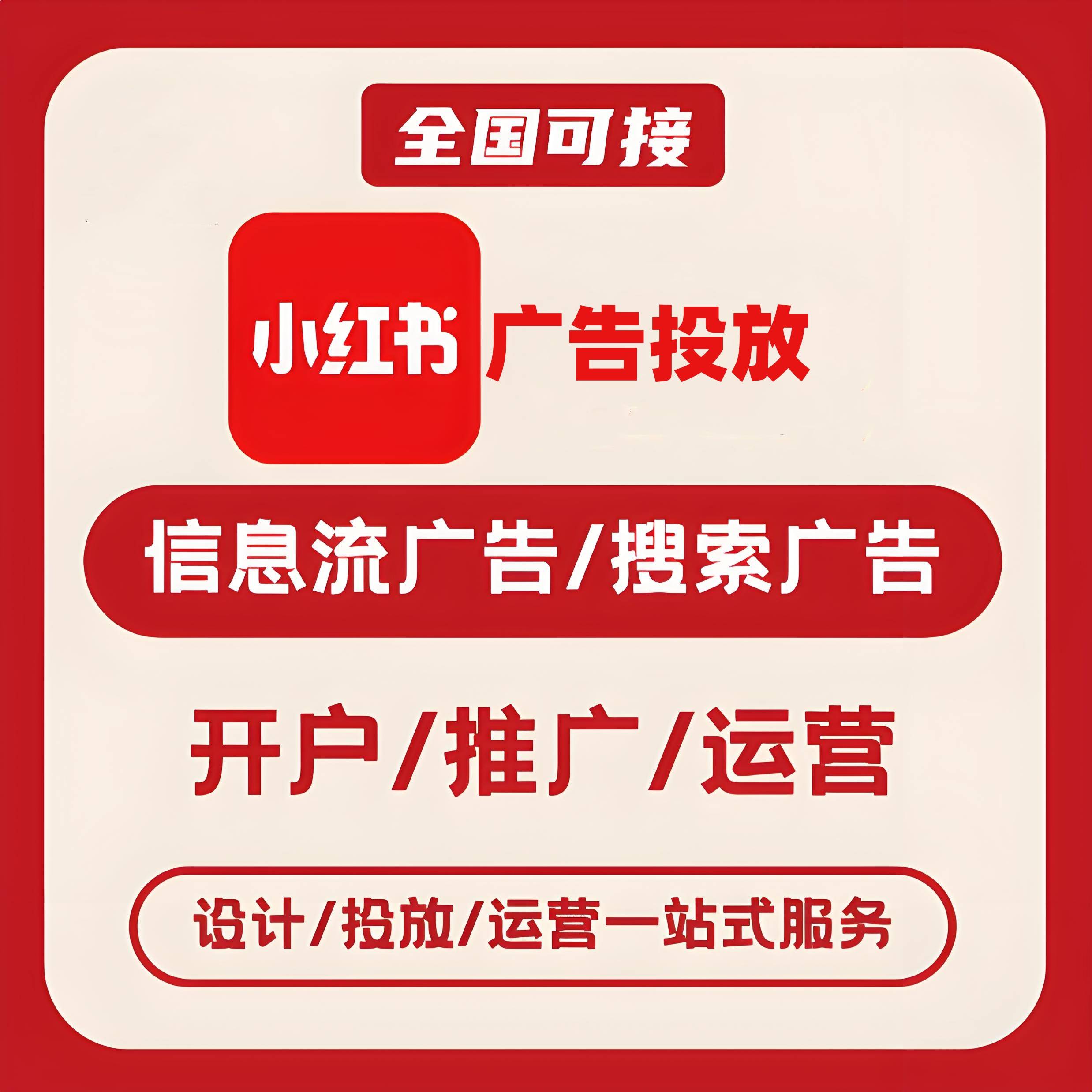 金昌小红书广告